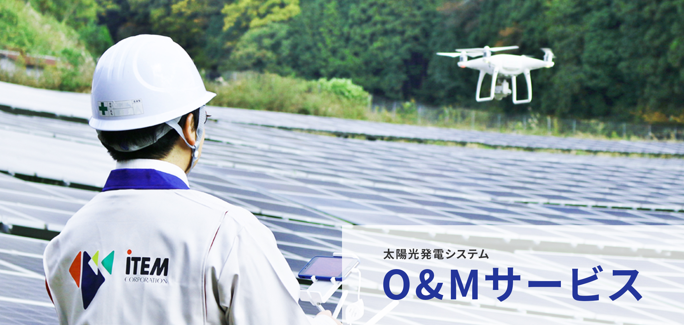 太陽光発電システム O&Mサービス