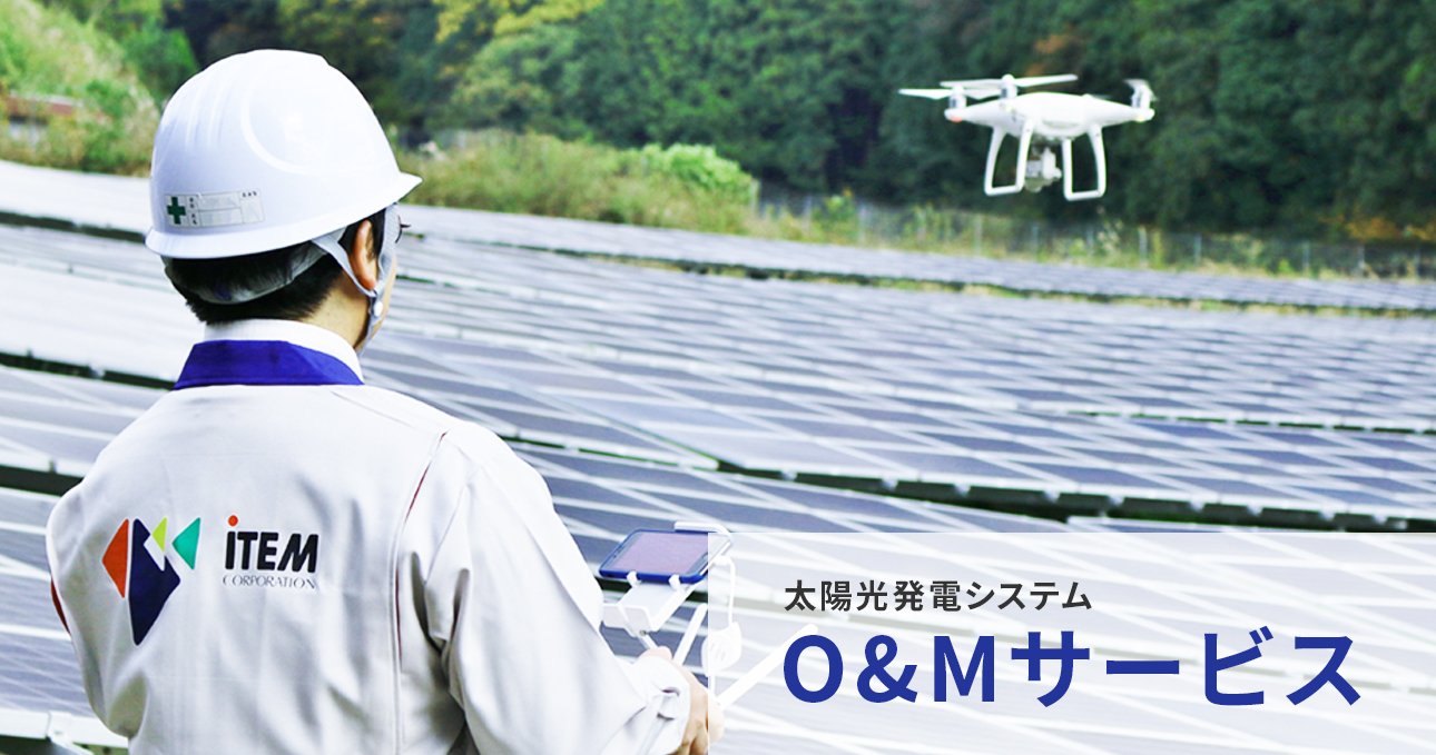 太陽光発電システム O&Mサービス
