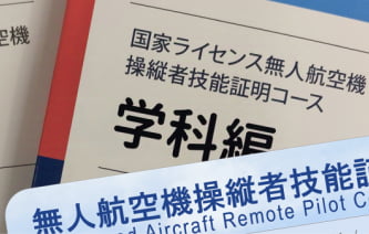 ドローン資格取得サポート