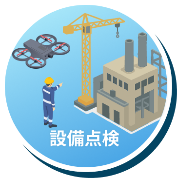 ドローンによる設備点検