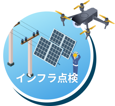 ドローンによるインフラ点検