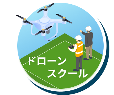 ドローンスクール