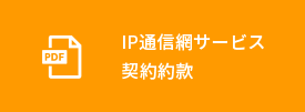 IP通信網サービス契約約款