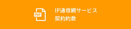 IP通信網サービス契約約款