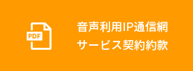 音声利用IP通信網サービス契約約款