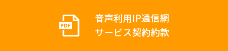 音声利用IP通信網サービス契約約款