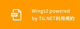 Wings2 powered by TG.NET利用規約