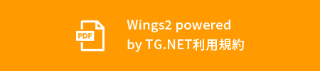 Wings2 powered by TG.NET利用規約