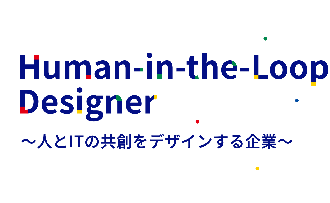 Human-in-the-Loop Designer ~人とITの共創をデザインする企業~