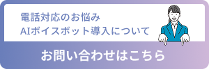 電話対応のお悩み AIボイスボット導入について お問い合わせはこちら